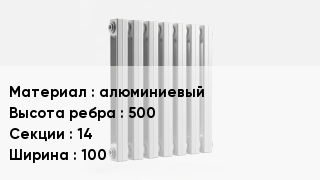Алюминиевый радиатор алюминиевый 500х14х100